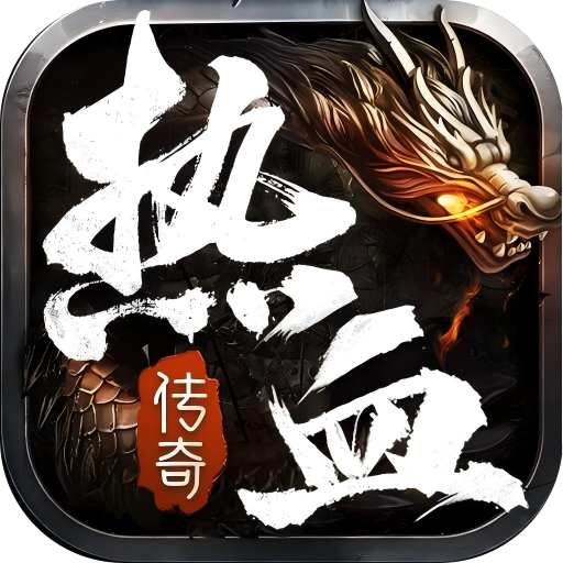 热血合击
