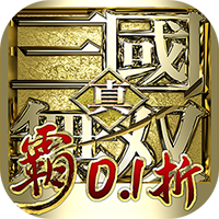 真·三国无双 霸（0.1折免费版）