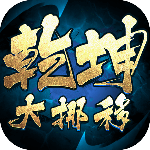 乾坤大挪移